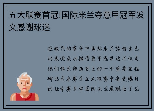 五大联赛首冠!国际米兰夺意甲冠军发文感谢球迷