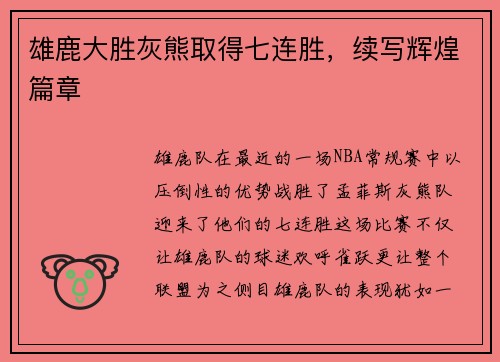 雄鹿大胜灰熊取得七连胜，续写辉煌篇章