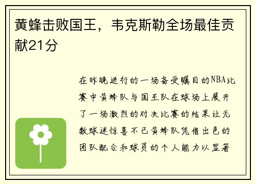 黄蜂击败国王，韦克斯勒全场最佳贡献21分