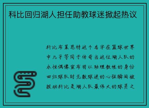 科比回归湖人担任助教球迷掀起热议