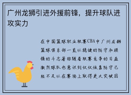 广州龙狮引进外援前锋，提升球队进攻实力