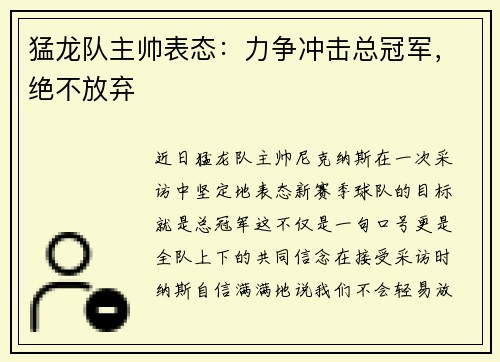猛龙队主帅表态：力争冲击总冠军，绝不放弃