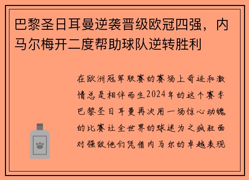 巴黎圣日耳曼逆袭晋级欧冠四强，内马尔梅开二度帮助球队逆转胜利