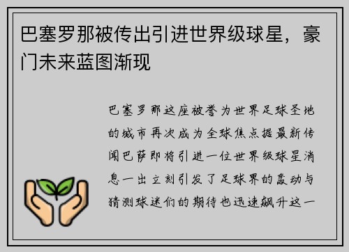 巴塞罗那被传出引进世界级球星，豪门未来蓝图渐现