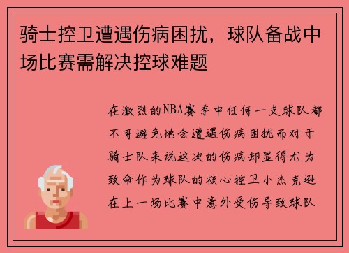 骑士控卫遭遇伤病困扰，球队备战中场比赛需解决控球难题