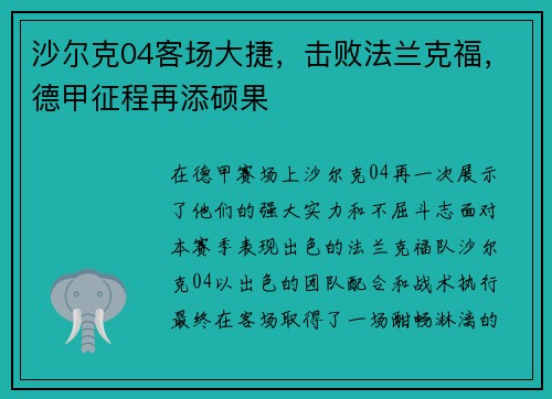 沙尔克04客场大捷，击败法兰克福，德甲征程再添硕果