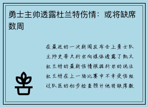 勇士主帅透露杜兰特伤情：或将缺席数周