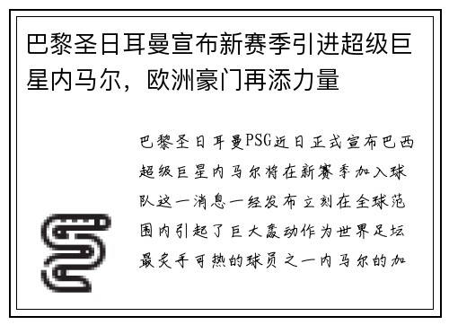 巴黎圣日耳曼宣布新赛季引进超级巨星内马尔，欧洲豪门再添力量