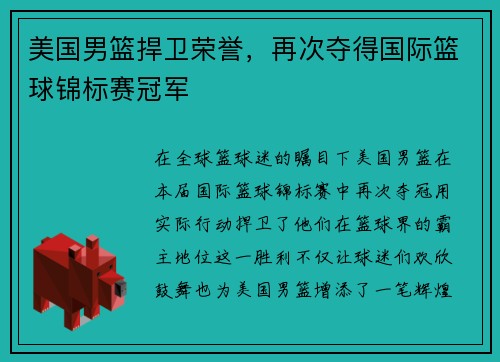 美国男篮捍卫荣誉，再次夺得国际篮球锦标赛冠军