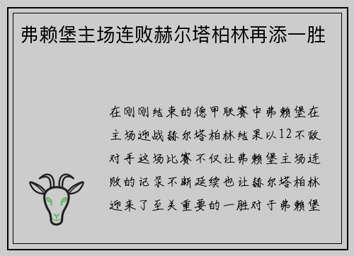 弗赖堡主场连败赫尔塔柏林再添一胜