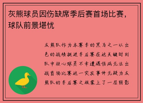 灰熊球员因伤缺席季后赛首场比赛，球队前景堪忧