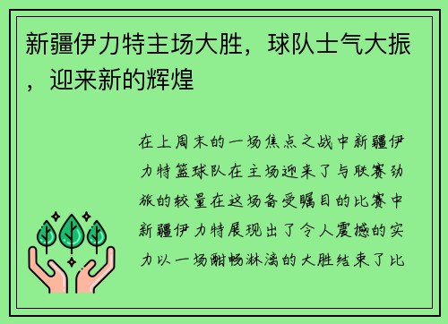 新疆伊力特主场大胜，球队士气大振，迎来新的辉煌
