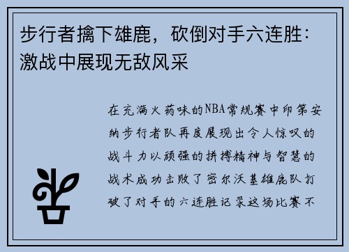 步行者擒下雄鹿，砍倒对手六连胜：激战中展现无敌风采