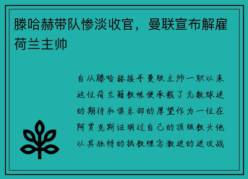 滕哈赫带队惨淡收官，曼联宣布解雇荷兰主帅