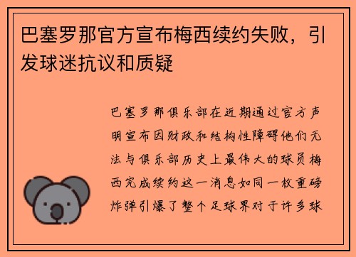 巴塞罗那官方宣布梅西续约失败，引发球迷抗议和质疑