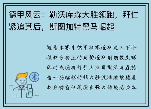 德甲风云：勒沃库森大胜领跑，拜仁紧追其后，斯图加特黑马崛起