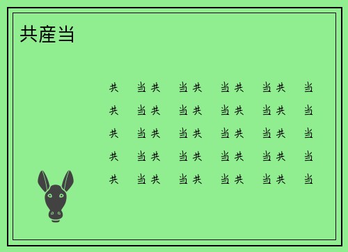 共産当