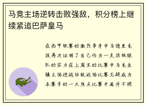 马竞主场逆转击败强敌，积分榜上继续紧追巴萨皇马