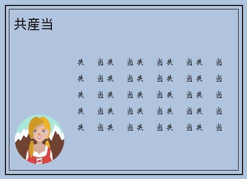 共産当