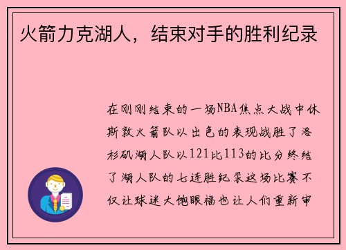 火箭力克湖人，结束对手的胜利纪录