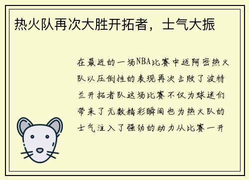 热火队再次大胜开拓者，士气大振