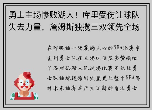 勇士主场惨败湖人！库里受伤让球队失去力量，詹姆斯独揽三双领先全场