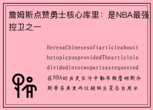 詹姆斯点赞勇士核心库里：是NBA最强控卫之一