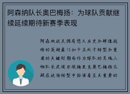 阿森纳队长奥巴梅扬：为球队贡献继续延续期待新赛季表现