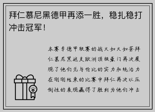拜仁慕尼黑德甲再添一胜，稳扎稳打冲击冠军！