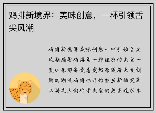 鸡排新境界：美味创意，一杯引领舌尖风潮