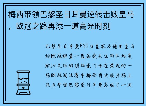 梅西带领巴黎圣日耳曼逆转击败皇马，欧冠之路再添一道高光时刻