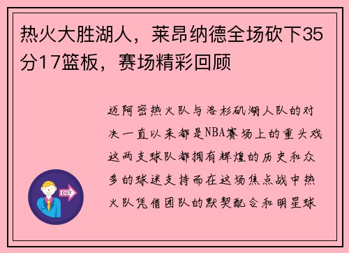热火大胜湖人，莱昂纳德全场砍下35分17篮板，赛场精彩回顾