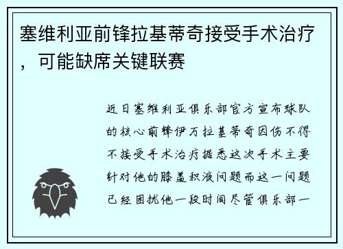 塞维利亚前锋拉基蒂奇接受手术治疗，可能缺席关键联赛