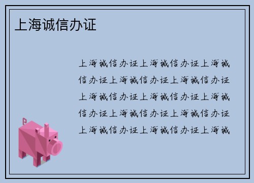 上海诚信办证