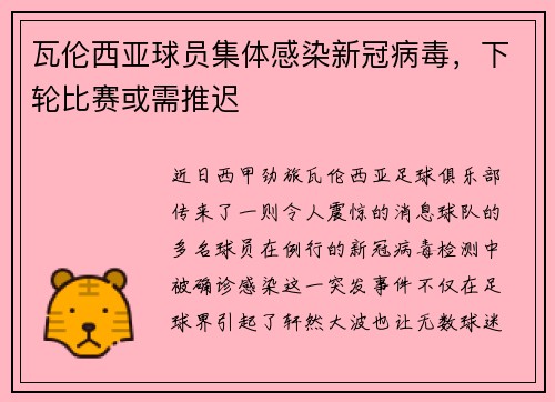 瓦伦西亚球员集体感染新冠病毒，下轮比赛或需推迟