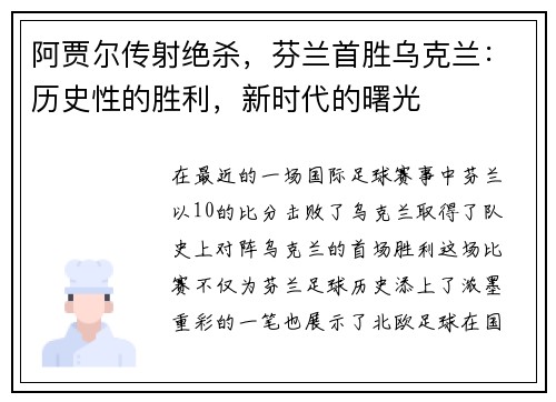 阿贾尔传射绝杀，芬兰首胜乌克兰：历史性的胜利，新时代的曙光