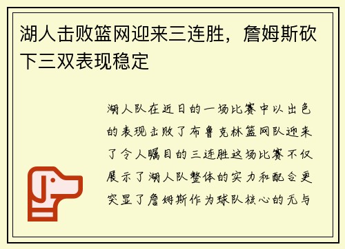 湖人击败篮网迎来三连胜，詹姆斯砍下三双表现稳定