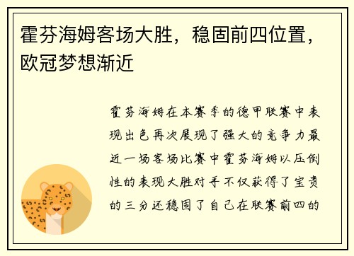 霍芬海姆客场大胜，稳固前四位置，欧冠梦想渐近