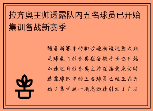 拉齐奥主帅透露队内五名球员已开始集训备战新赛季