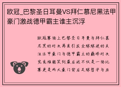 欧冠_巴黎圣日耳曼VS拜仁慕尼黑法甲豪门激战德甲霸主谁主沉浮