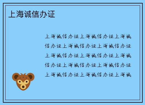 上海诚信办证