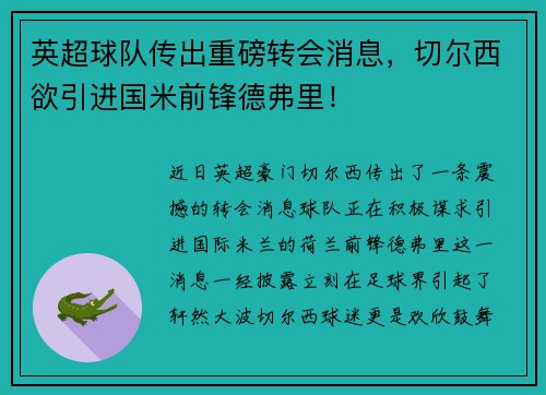 英超球队传出重磅转会消息，切尔西欲引进国米前锋德弗里！