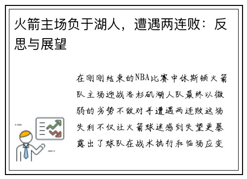 火箭主场负于湖人，遭遇两连败：反思与展望