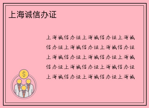 上海诚信办证