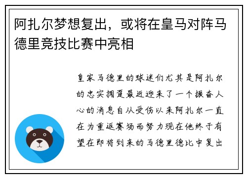 阿扎尔梦想复出，或将在皇马对阵马德里竞技比赛中亮相
