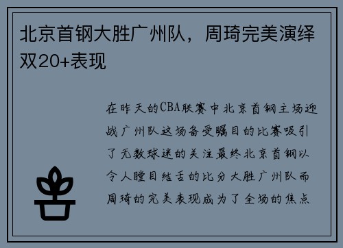 北京首钢大胜广州队，周琦完美演绎双20+表现