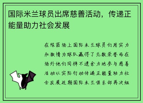国际米兰球员出席慈善活动，传递正能量助力社会发展