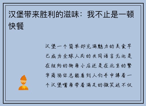 汉堡带来胜利的滋味：我不止是一顿快餐