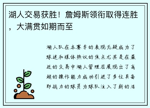 湖人交易获胜！詹姆斯领衔取得连胜，大满贯如期而至