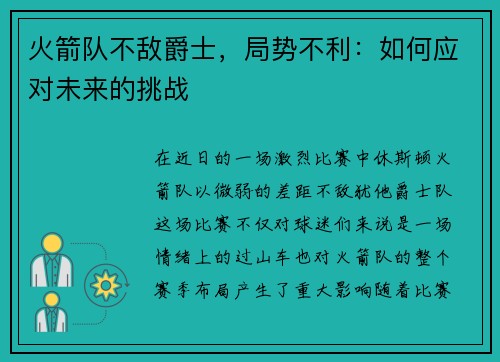 火箭队不敌爵士，局势不利：如何应对未来的挑战